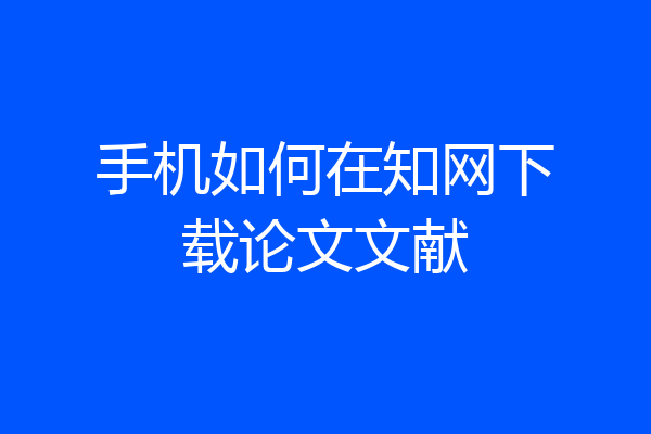 手机如何在知网下载论文文献