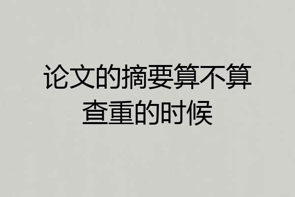 论文的摘要算不算查重的时候