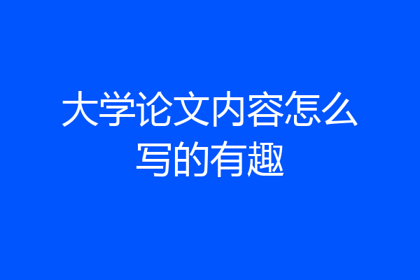 大学论文内容怎么写的有趣