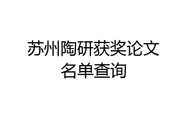 苏州陶研获奖论文名单查询