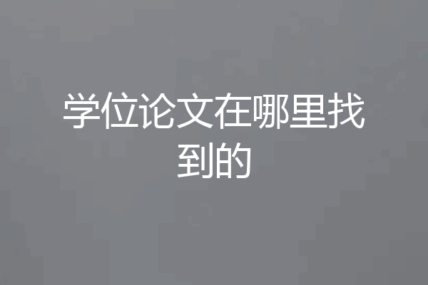 学位论文在哪里找到的