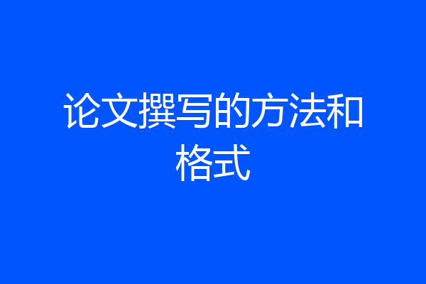 论文撰写的方法和格式