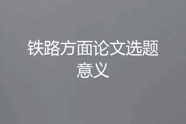 铁路方面论文选题意义
