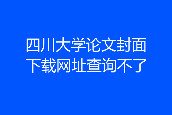 四川大学论文封面下载网址查询不了