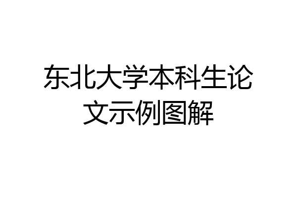 东北大学本科生论文示例图解