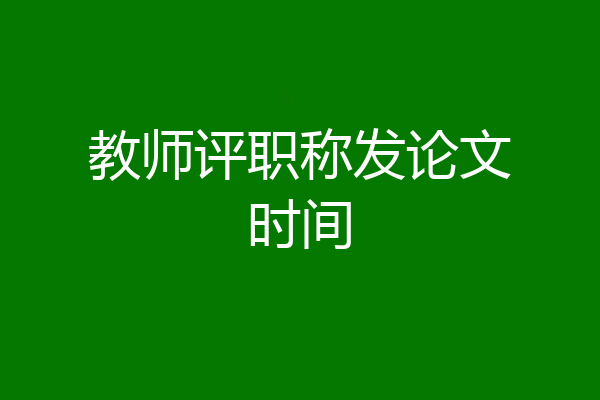 教师评职称发论文时间