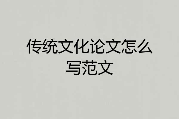 传统文化论文怎么写范文