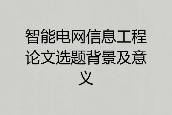 智能电网信息工程论文选题背景及意义