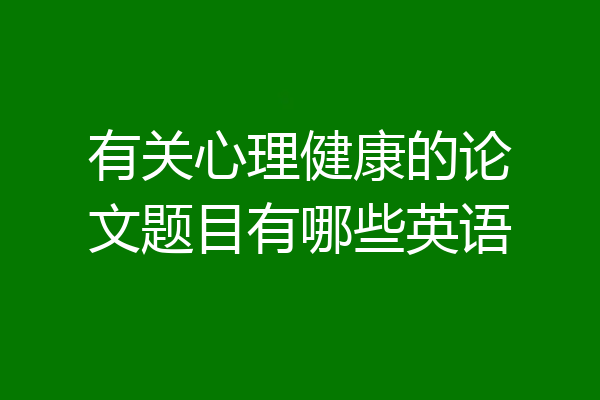 有关心理健康的论文题目有哪些英语