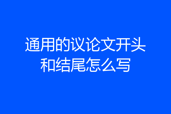 通用的议论文开头和结尾怎么写