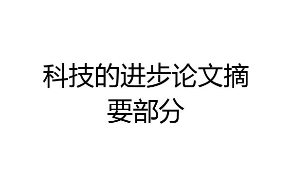 科技的进步论文摘要部分