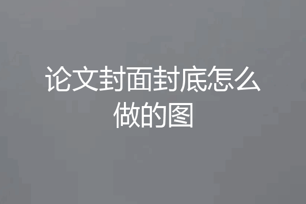 论文封面封底怎么做的图