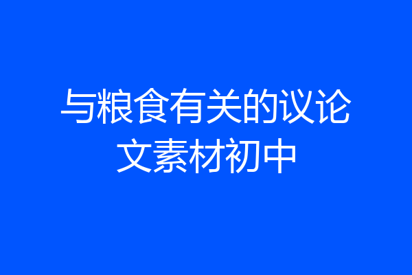 与粮食有关的议论文素材初中