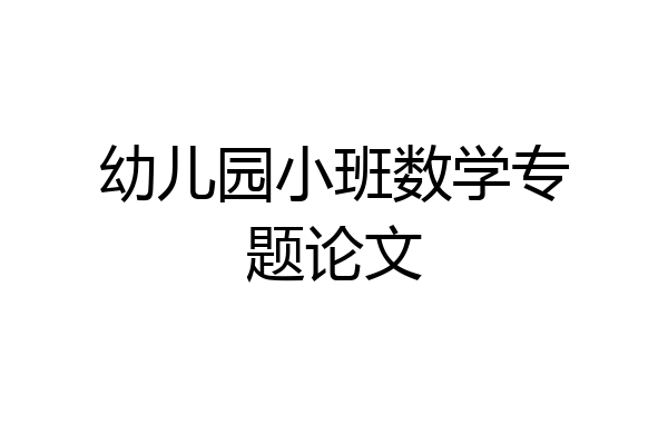幼儿园小班数学专题论文