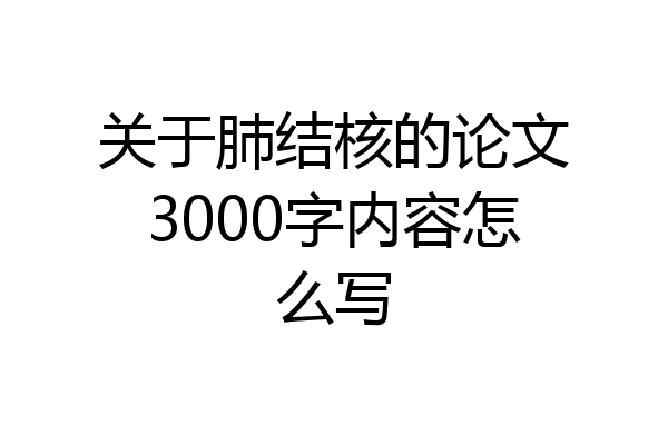 关于肺结核的论文3000字内容怎么写