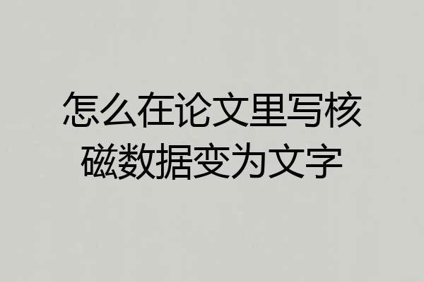 怎么在论文里写核磁数据变为文字
