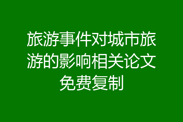 旅游事件对城市旅游的影响相关论文免费复制