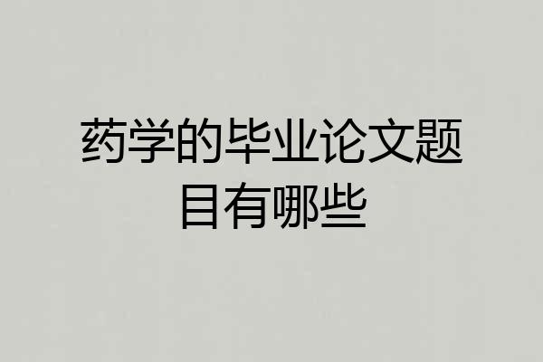 药学的毕业论文题目有哪些