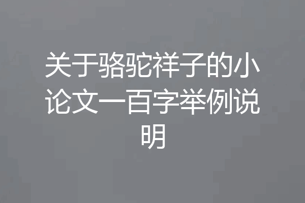 关于骆驼祥子的小论文一百字举例说明