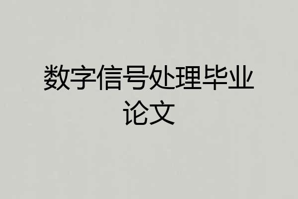 数字信号处理毕业论文