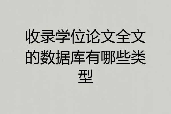 收录学位论文全文的数据库有哪些类型