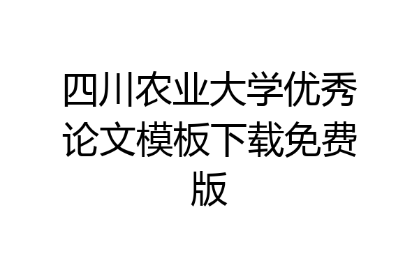 四川农业大学优秀论文模板下载免费版