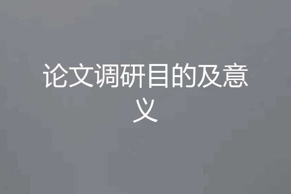 论文调研目的及意义