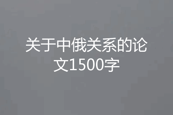 关于中俄关系的论文1500字