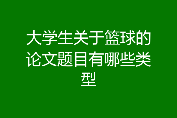 大学生关于篮球的论文题目有哪些类型