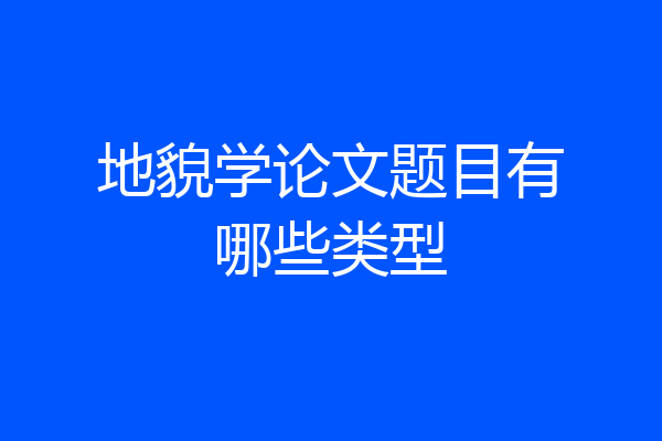 地貌学论文题目有哪些类型
