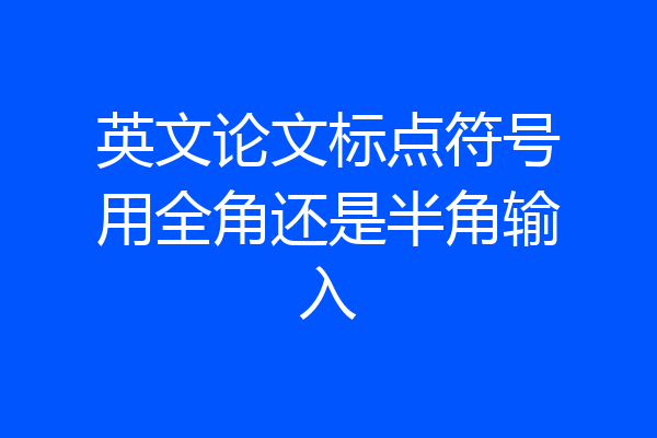 英文论文标点符号用全角还是半角输入