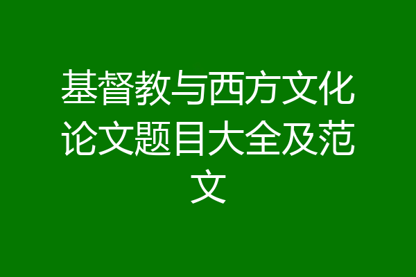 基督教与西方文化论文题目大全及范文