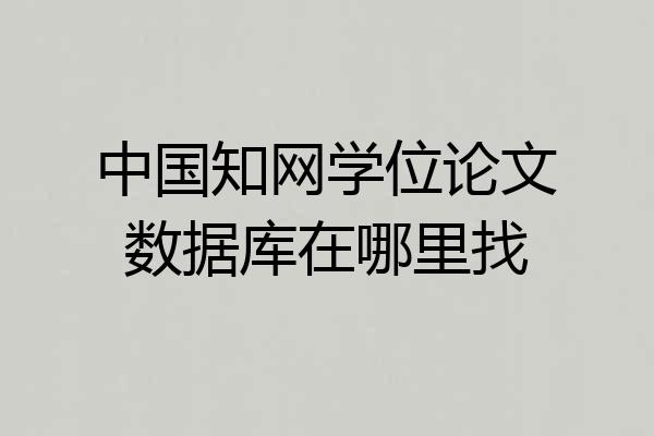 中国知网学位论文数据库在哪里找