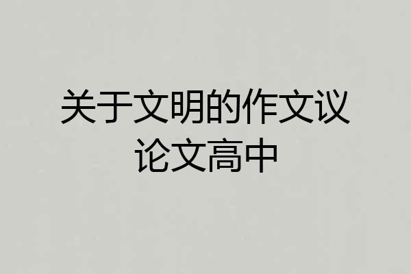 关于文明的作文议论文高中