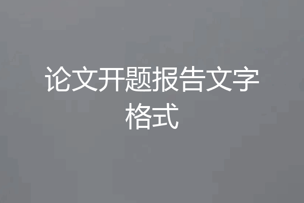 论文开题报告文字格式