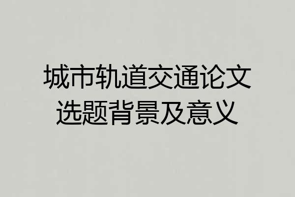 城市轨道交通论文选题背景及意义