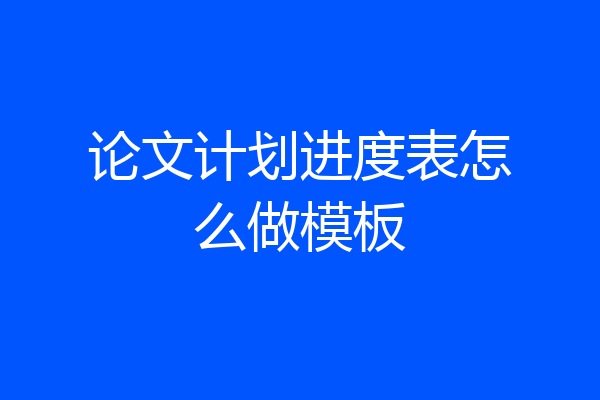 论文计划进度表怎么做模板