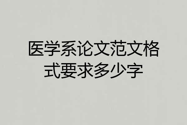 医学系论文范文格式要求多少字