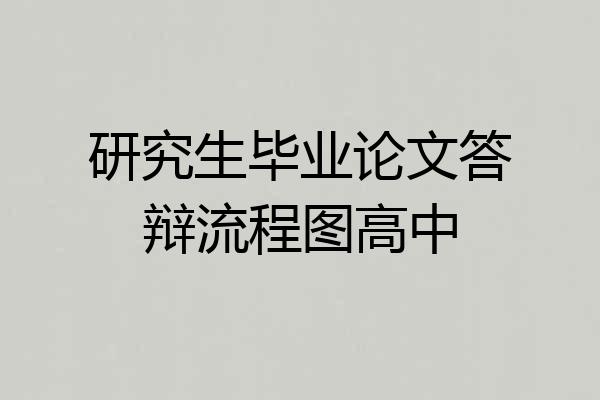 研究生毕业论文答辩流程图高中