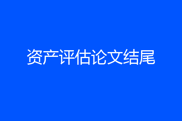 资产评估论文结尾