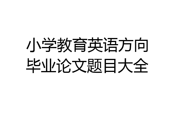 小学教育英语方向毕业论文题目大全