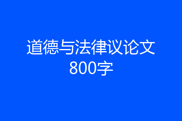 道德与法律议论文800字