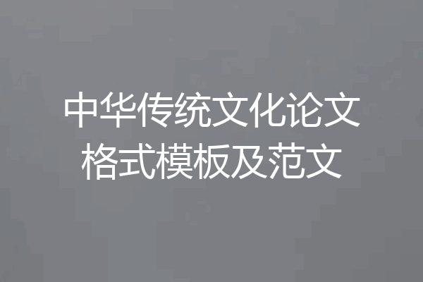 中华传统文化论文格式模板及范文
