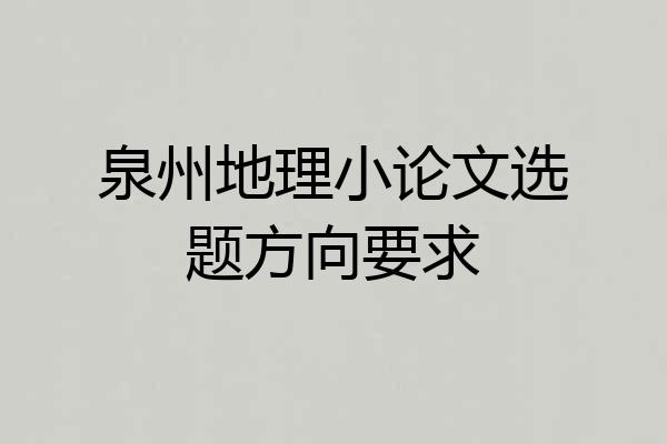 泉州地理小论文选题方向要求