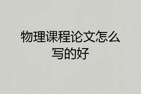 物理课程论文怎么写的好