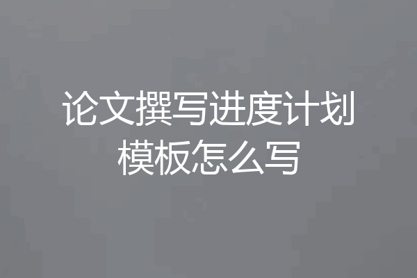 论文撰写进度计划模板怎么写