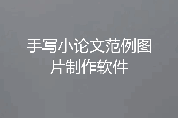 手写小论文范例图片制作软件