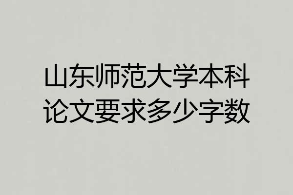 山东师范大学本科论文要求多少字数