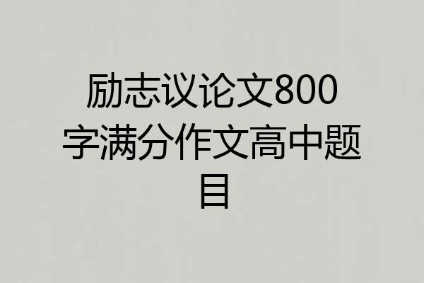 励志议论文800字满分作文高中题目