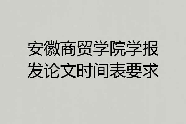 安徽商贸学院学报发论文时间表要求
